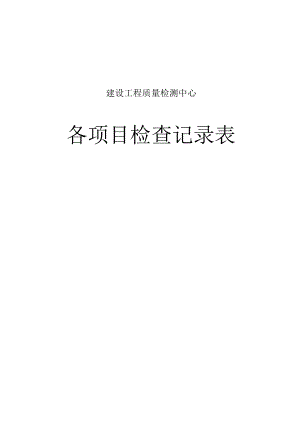 建设工程质量检测中心各项目检查记录表.docx