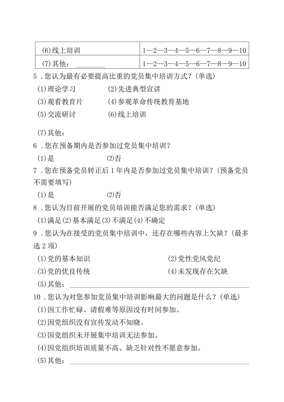 02-（新党员）党员分类培训需求调研问卷.docx_第2页