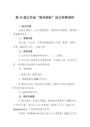 第34届江苏省“教海探航”征文竞赛细则.docx