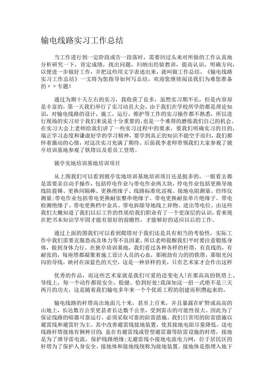 输电线路实习工作总结归纳.docx_第1页