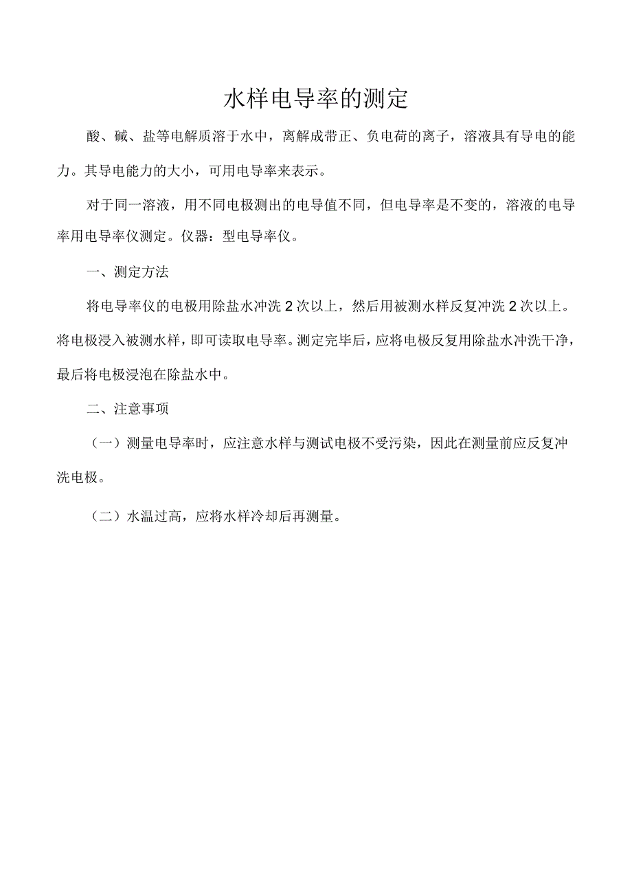 水样电导率的测定.docx_第1页