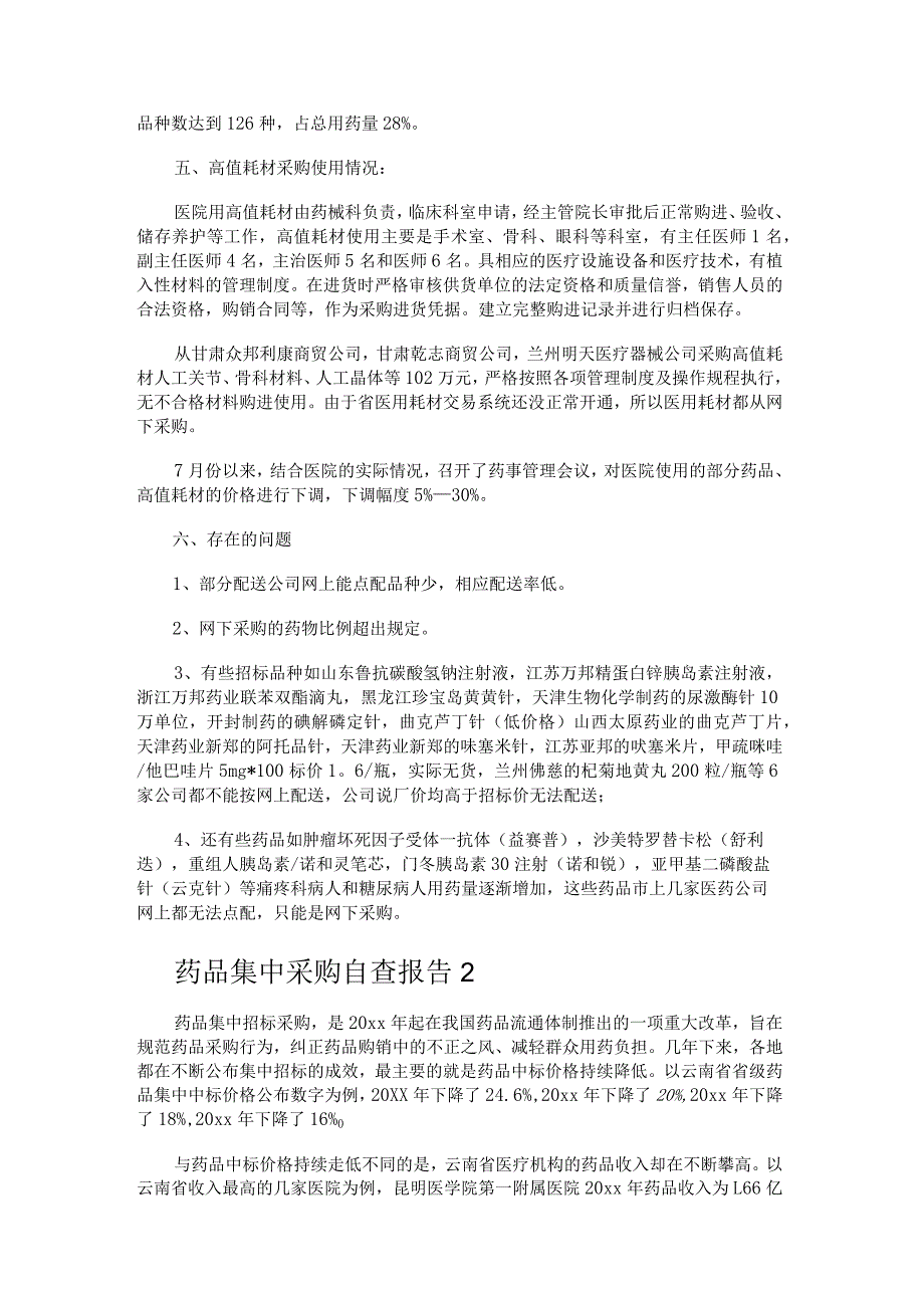 药品集中采购自查报告.docx_第2页