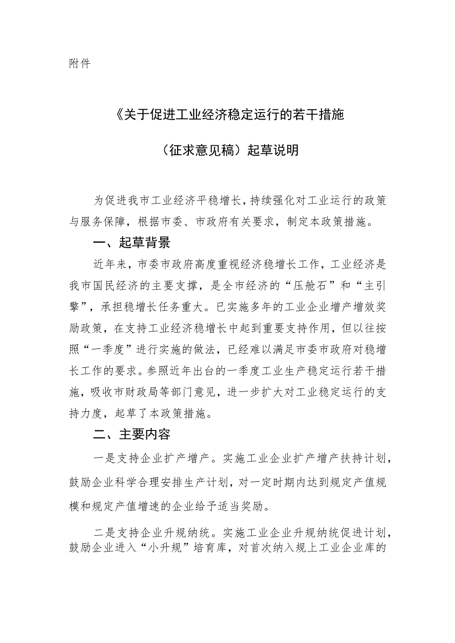 关于促进工业经济稳定运行的若干措施（征求意见稿）起草说明.docx_第1页