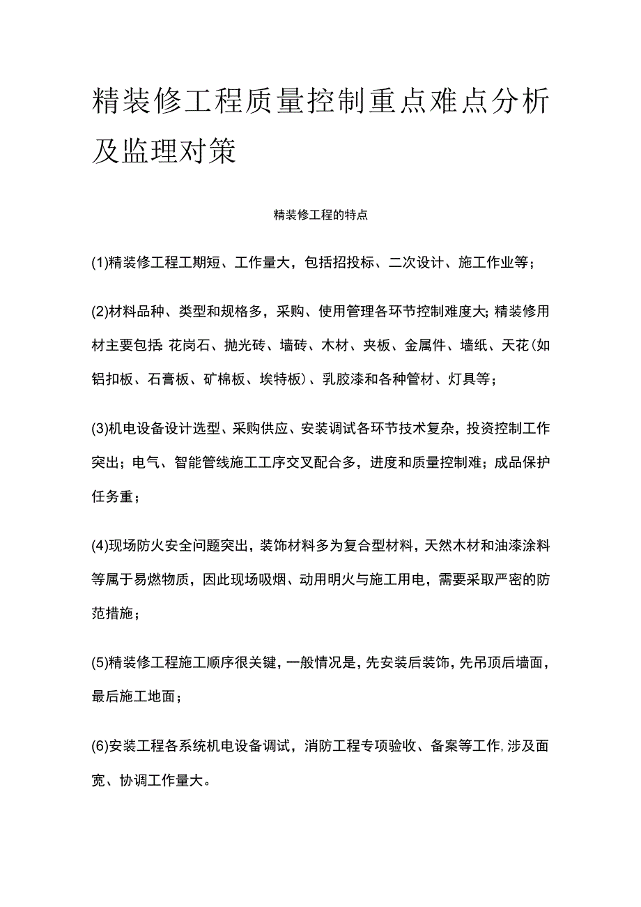 精装修工程质量控制重点难点分析及监理对策全.docx_第1页