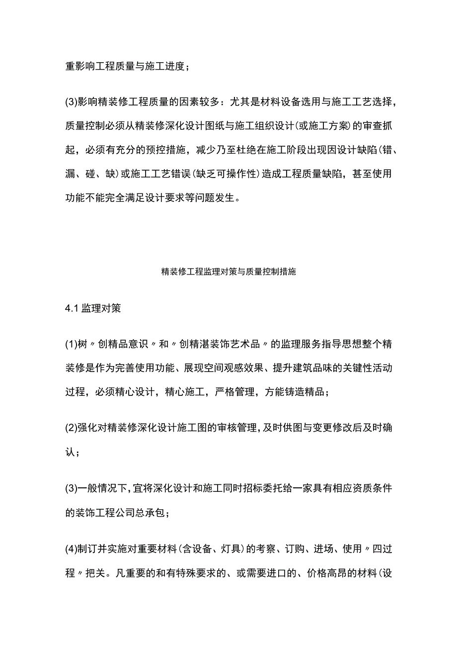 精装修工程质量控制重点难点分析及监理对策全.docx_第3页