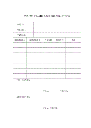 空间应用中心ARP系统虚拟课题授权申请表.docx