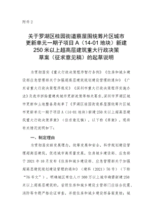 罗湖区桂园街道蔡屋围统筹片区城市更新单元一期子项目A（14-01地块）新建250米以上超高层建筑重大行政决策草案》（征求意见稿）起草说明.docx