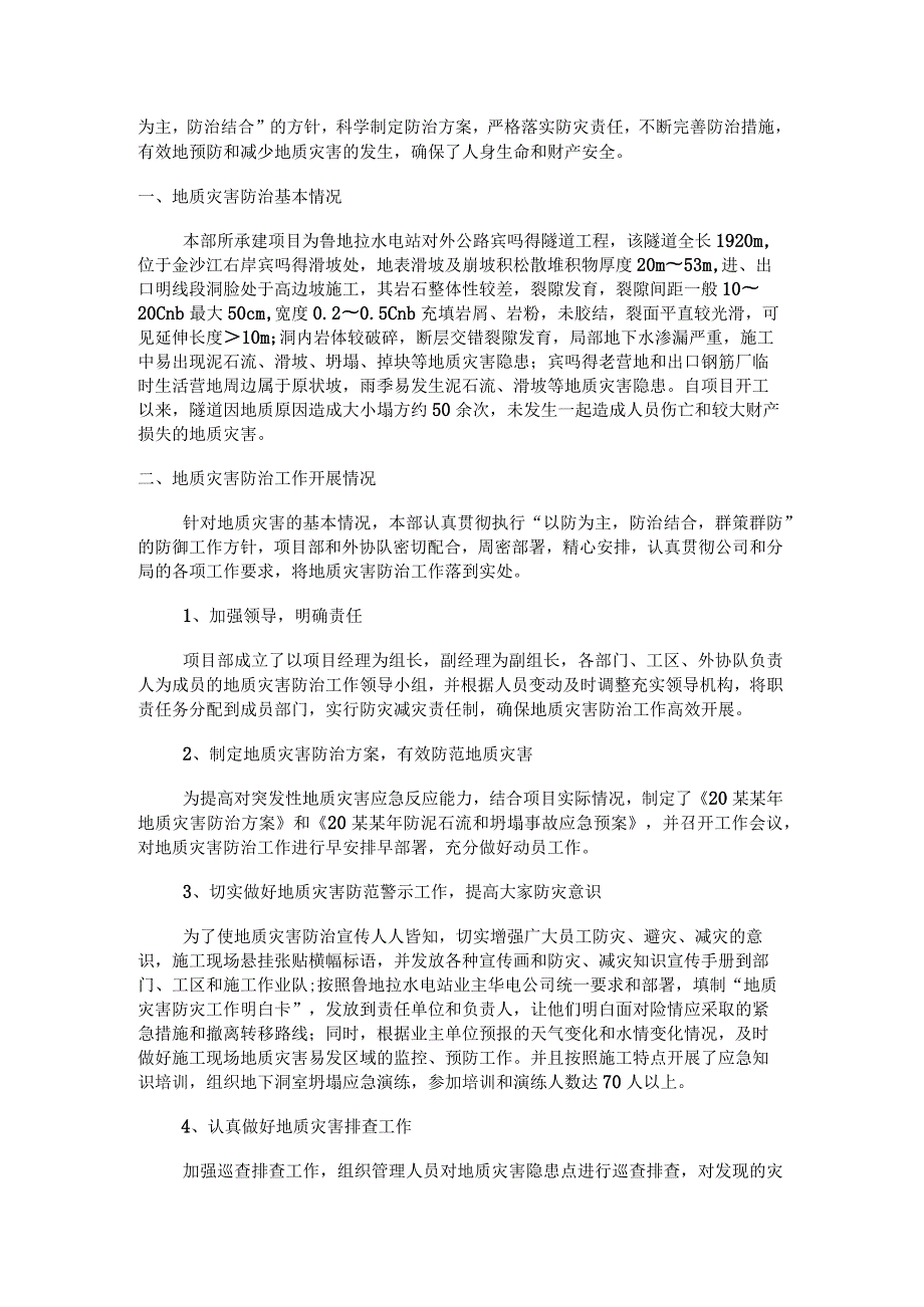 地质灾害防治防地质灾害工作总结归纳范文3篇.docx_第2页