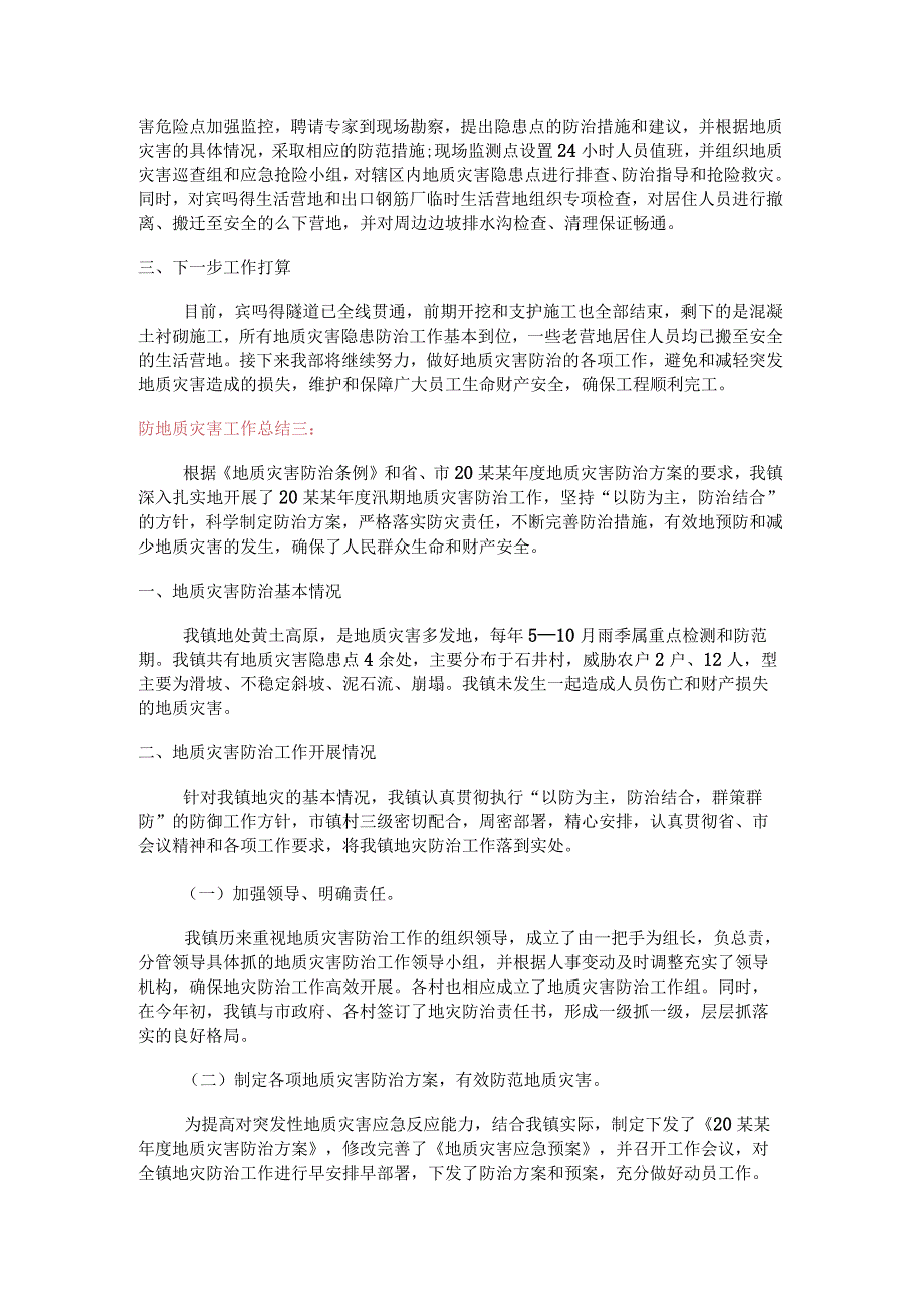 地质灾害防治防地质灾害工作总结归纳范文3篇.docx_第3页