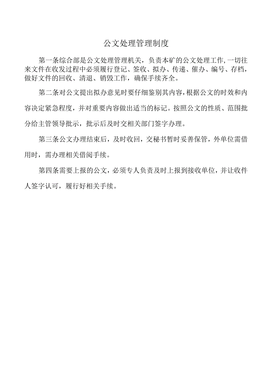 公文处理管理制度.docx_第1页