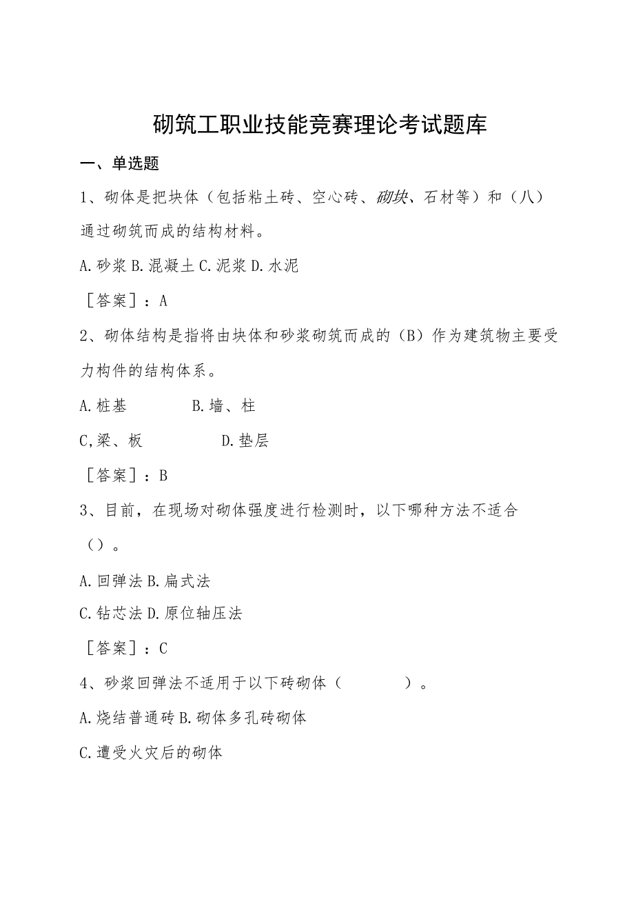 砌筑工职业技能竞赛理论考试题库.docx_第1页