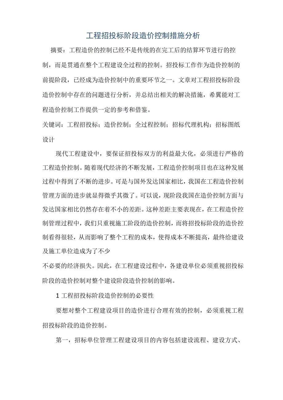 工程招投标阶段造价控制措施分析.docx_第1页