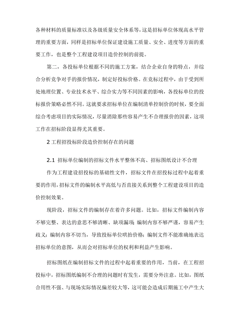 工程招投标阶段造价控制措施分析.docx_第2页