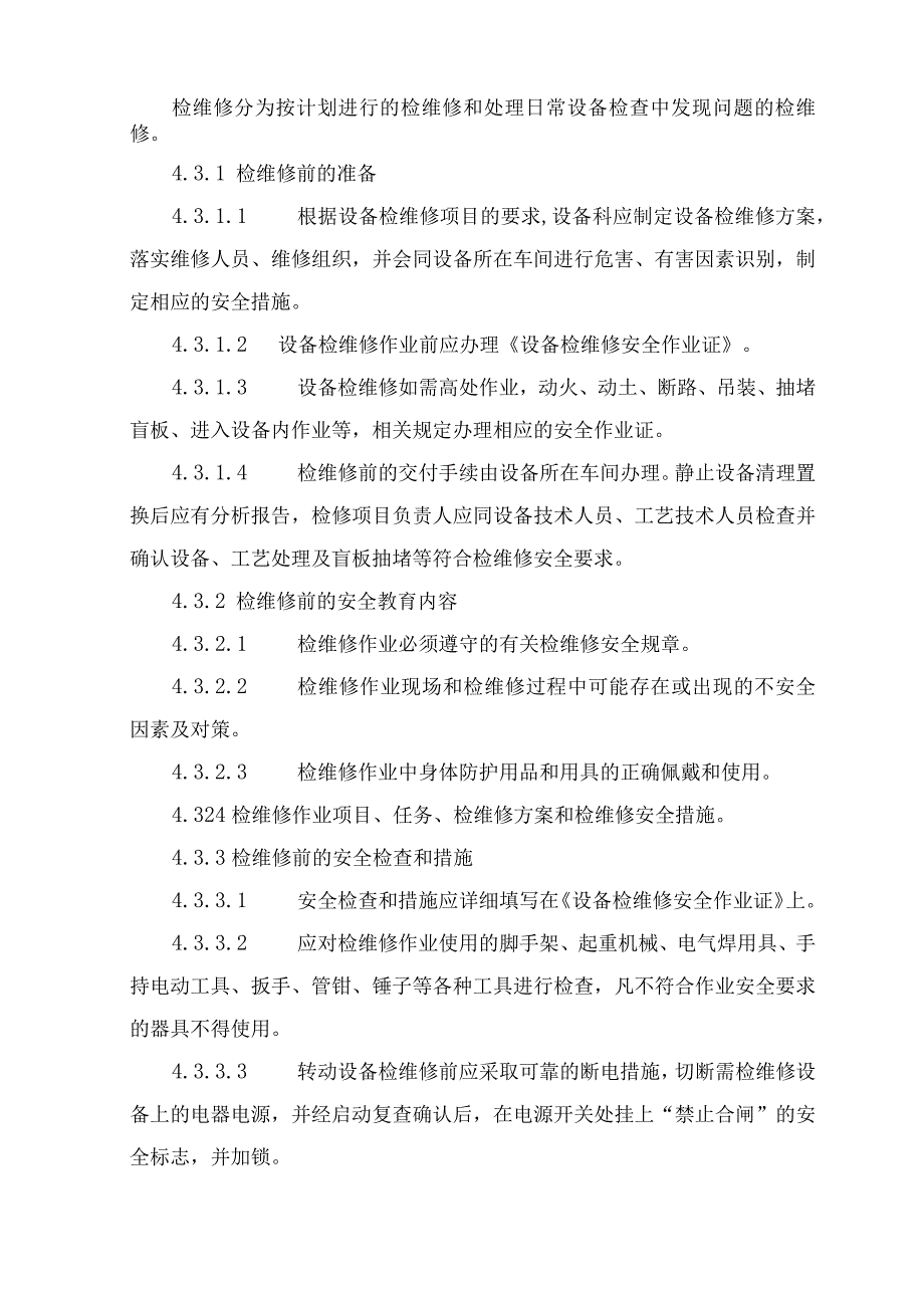 装置检维修管理制度及检修用料、废料堆放存储管理制度.docx_第2页