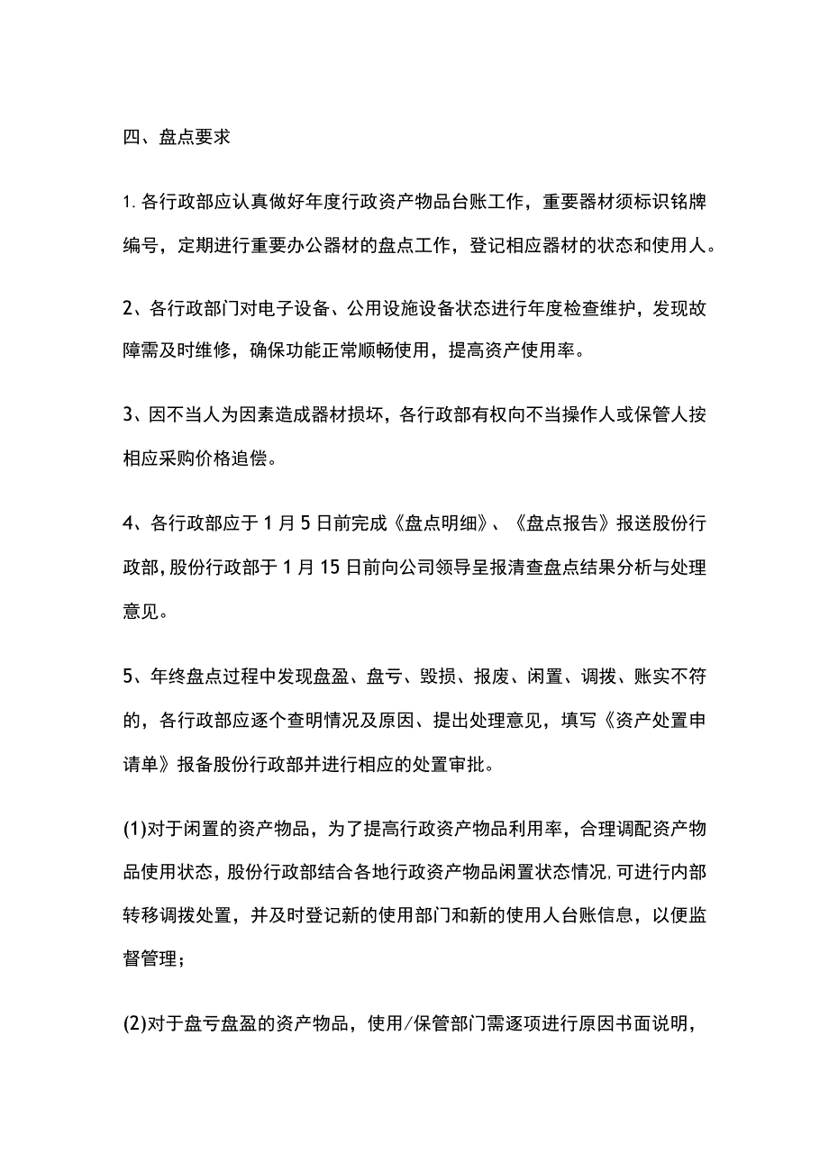 行政资产物品年终盘点工作全.docx_第2页