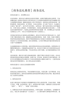 [商务送礼推荐]商务送礼.docx