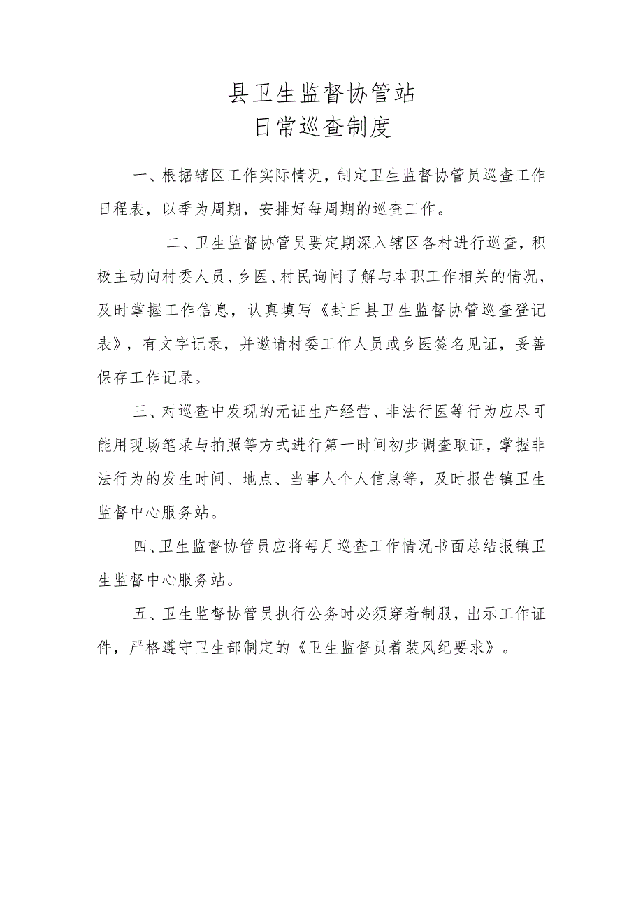 卫生监督协管站日常巡查制度.docx_第1页