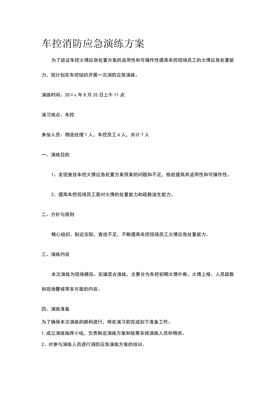 车控消防应急演练方案.docx_第1页