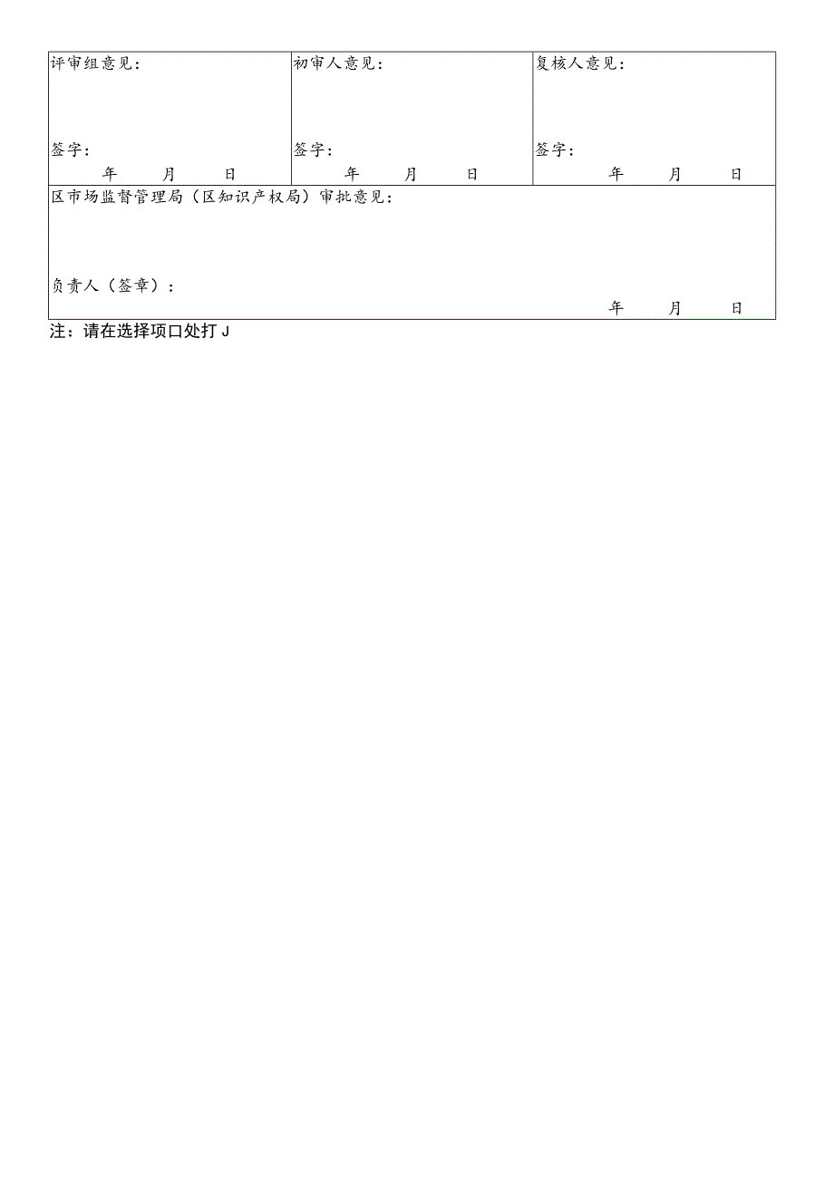 知识产权平台建设及运营支持申请表.docx_第2页