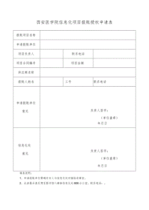 西安医学院信息化项目报账授权申请表.docx