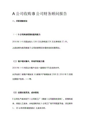 A公司收购B公司财务顾问报告[全].docx