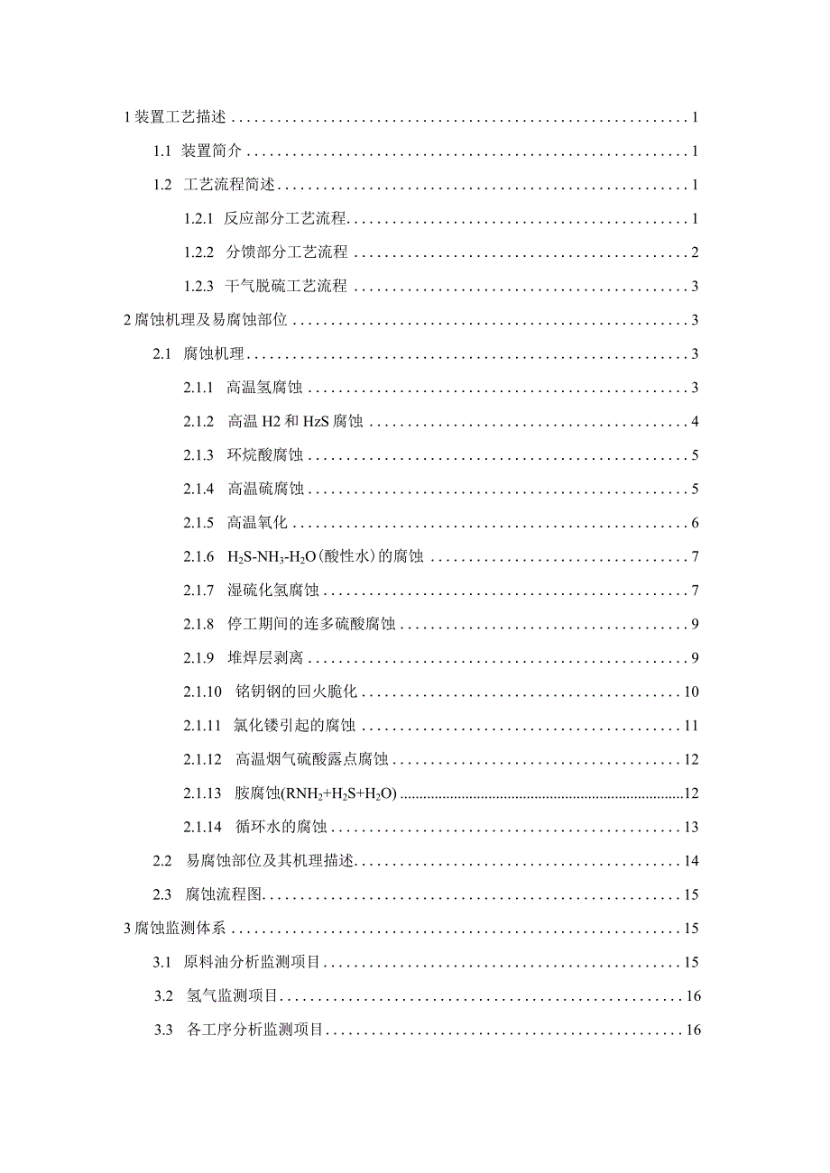 某石化柴油加氢装置工艺防腐控制手册20210809.docx_第2页