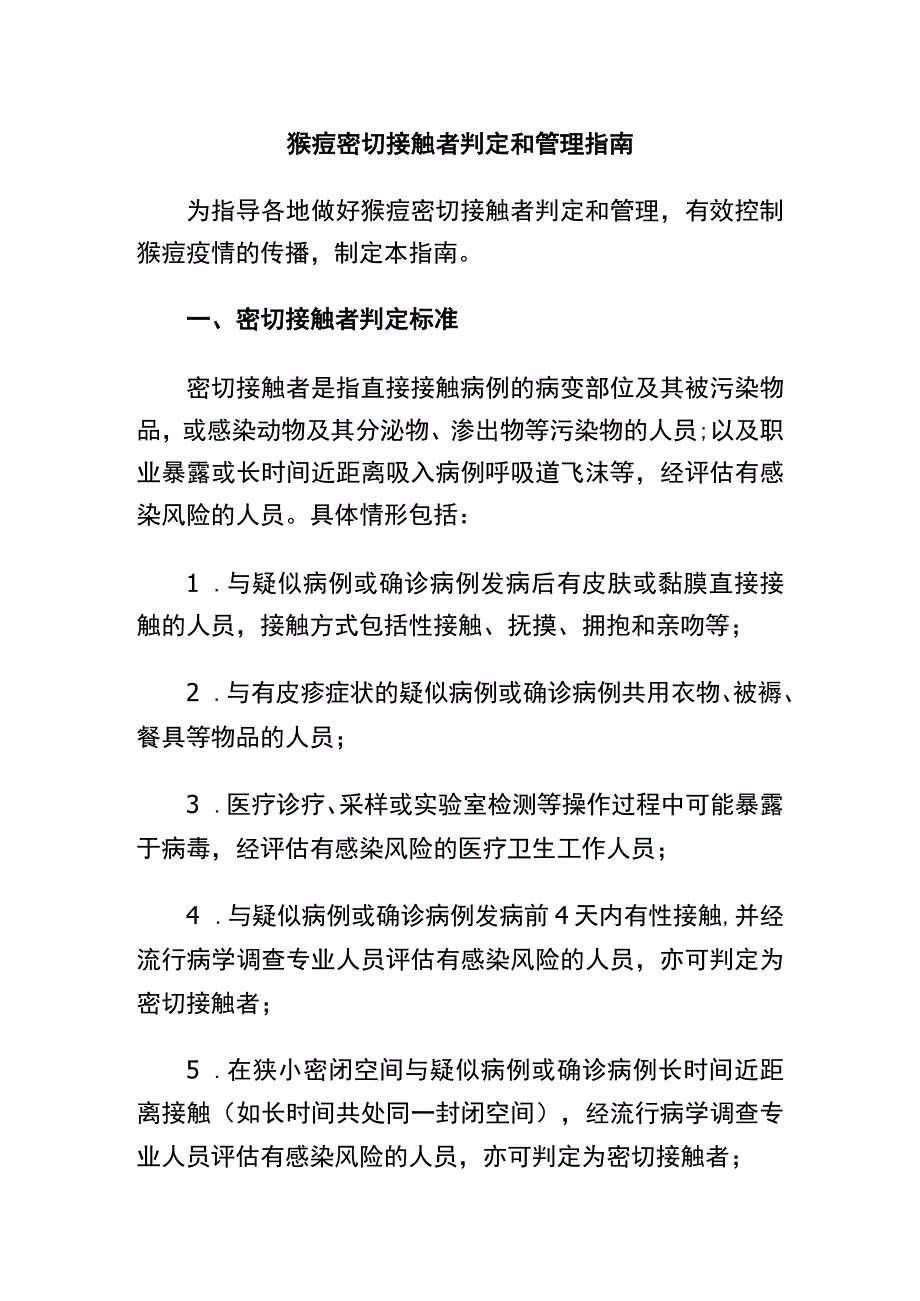 猴痘密切接触者判定和管理指南.docx_第1页