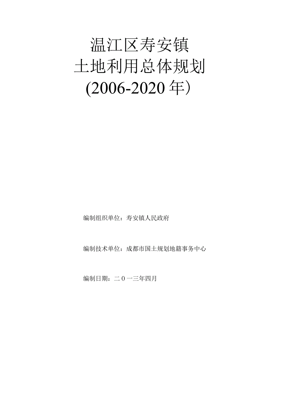 温江区寿安镇土地利用总体规划2006-2020年.docx_第2页