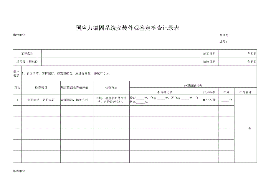 预应力锚固系统安装外观鉴定检查记录表.docx_第1页