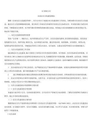 (完整)企业安全文化建设规划.docx