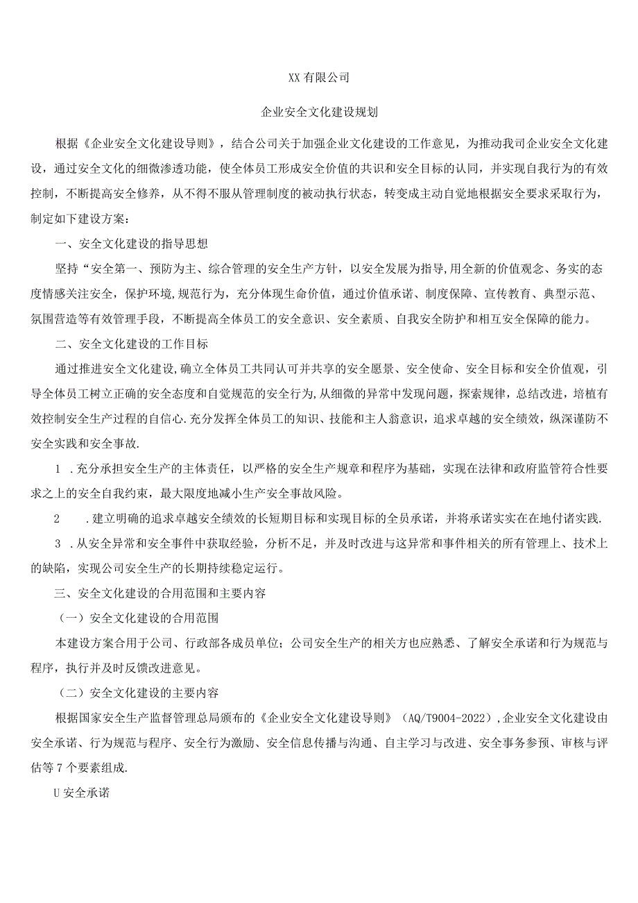 (完整)企业安全文化建设规划.docx_第1页