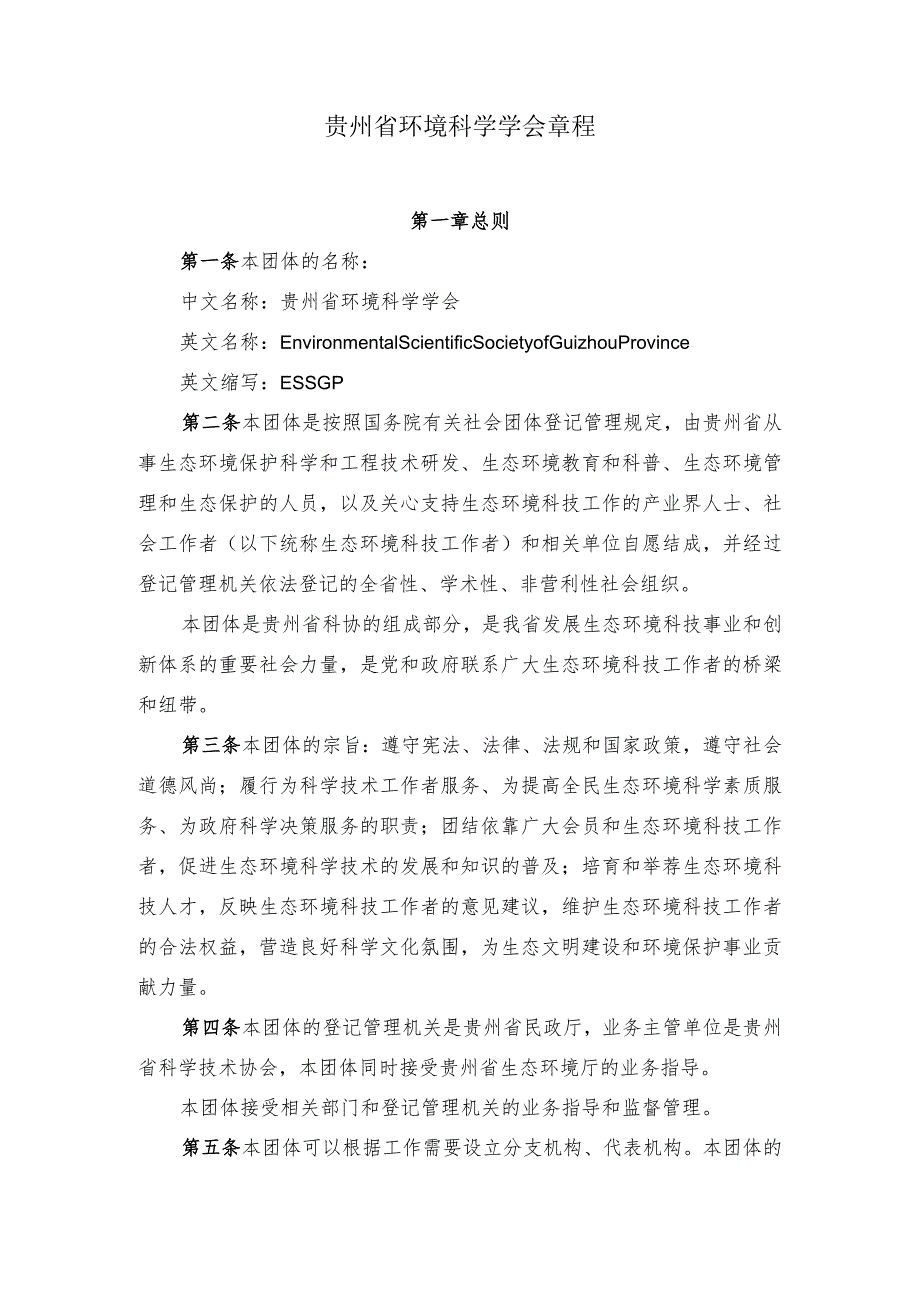 贵州省环境科学学会章程.docx_第1页