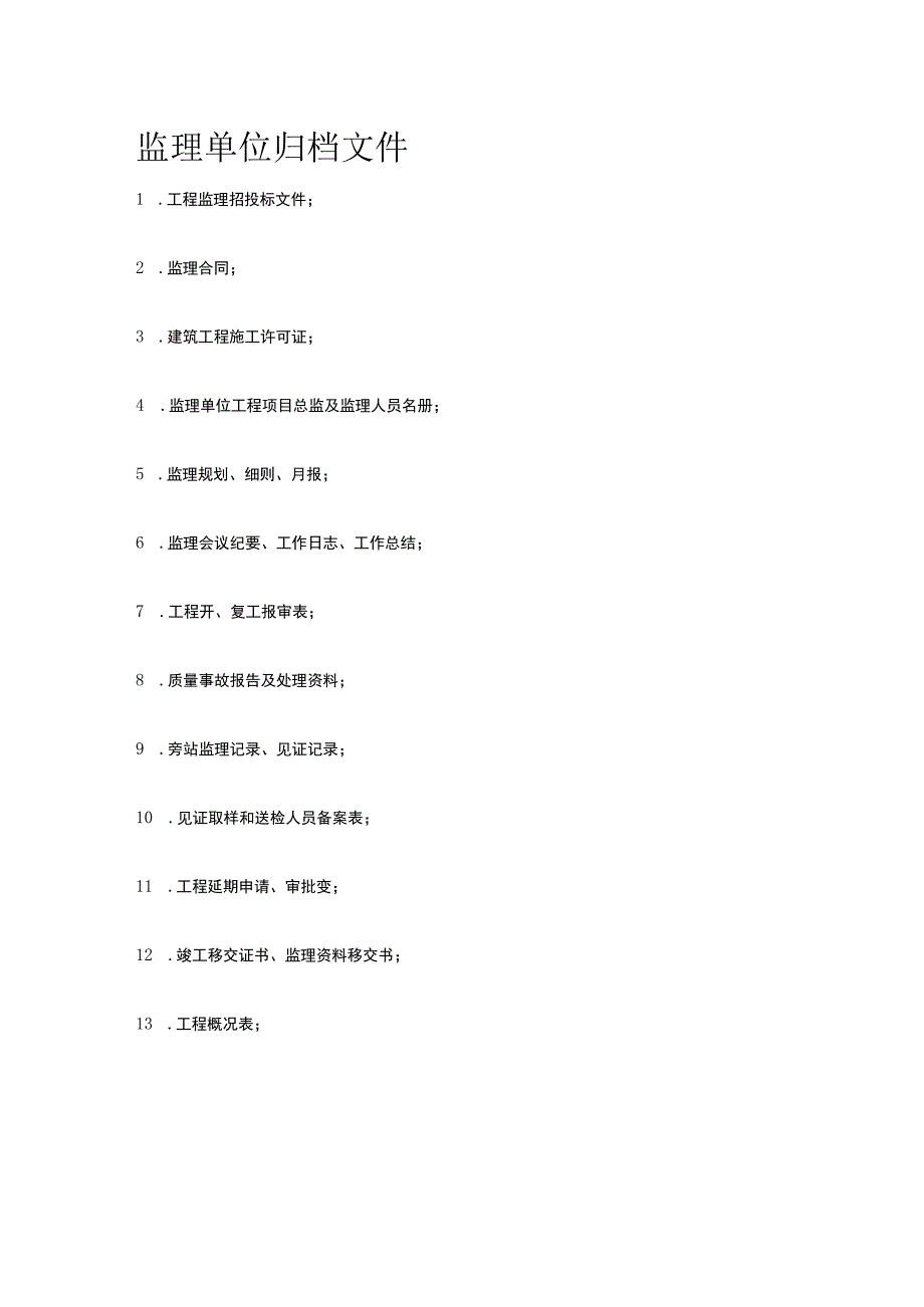 监理单位归档文件[全].docx_第1页