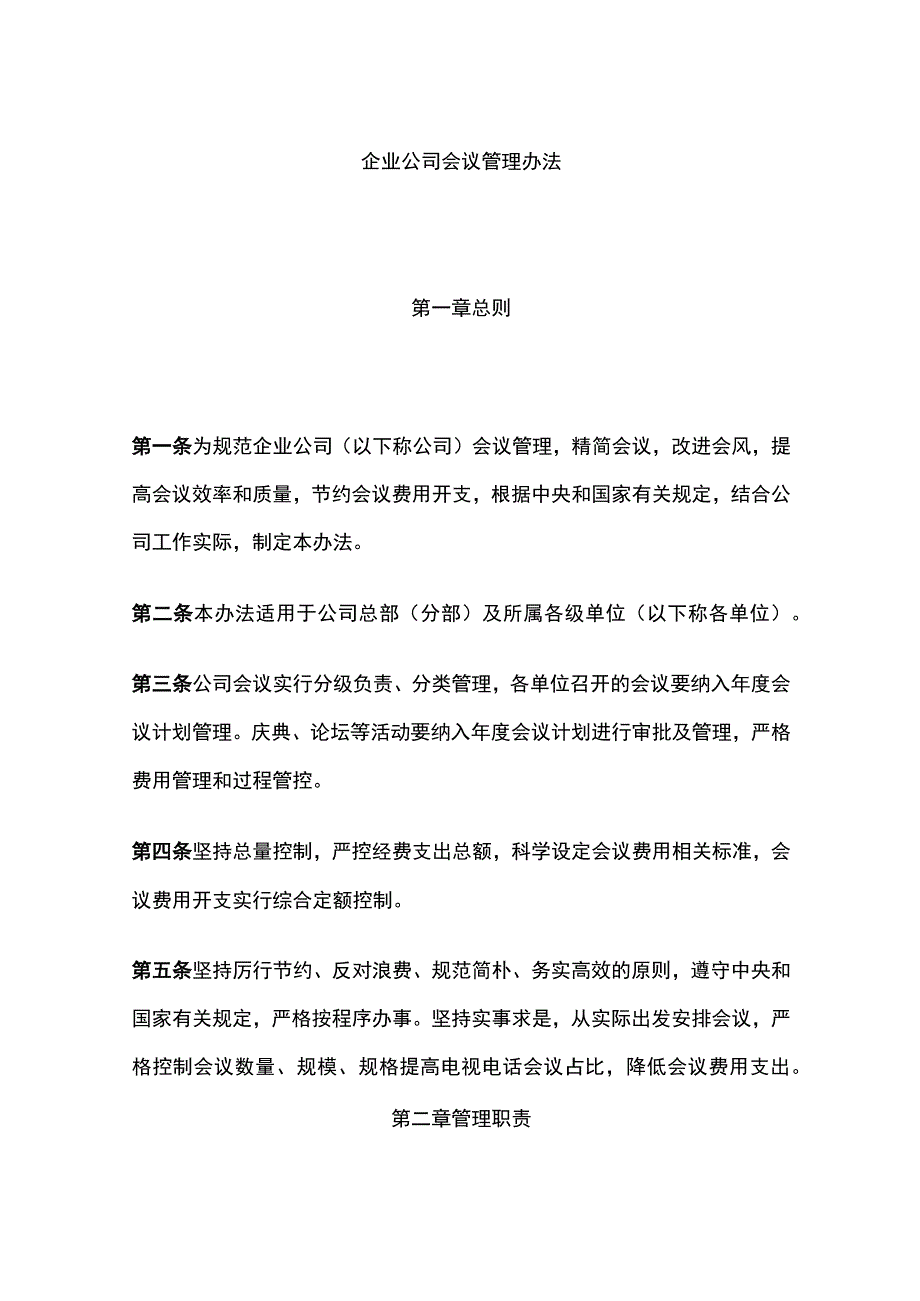 企业公司会议管理办法全.docx_第1页