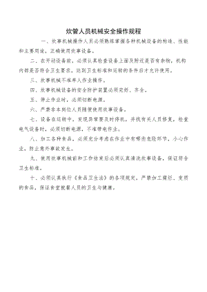 炊管人员机械安全操作规程.docx