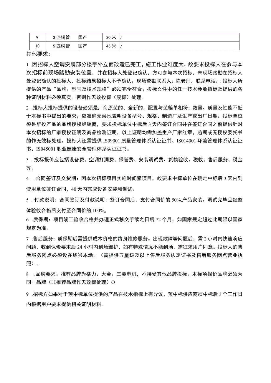 绍兴市聋哑学校空调的在线询价项目.docx_第3页