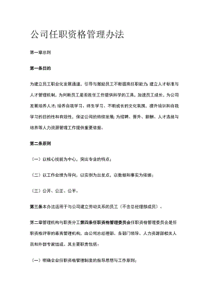 公司任职资格管理办法[全].docx