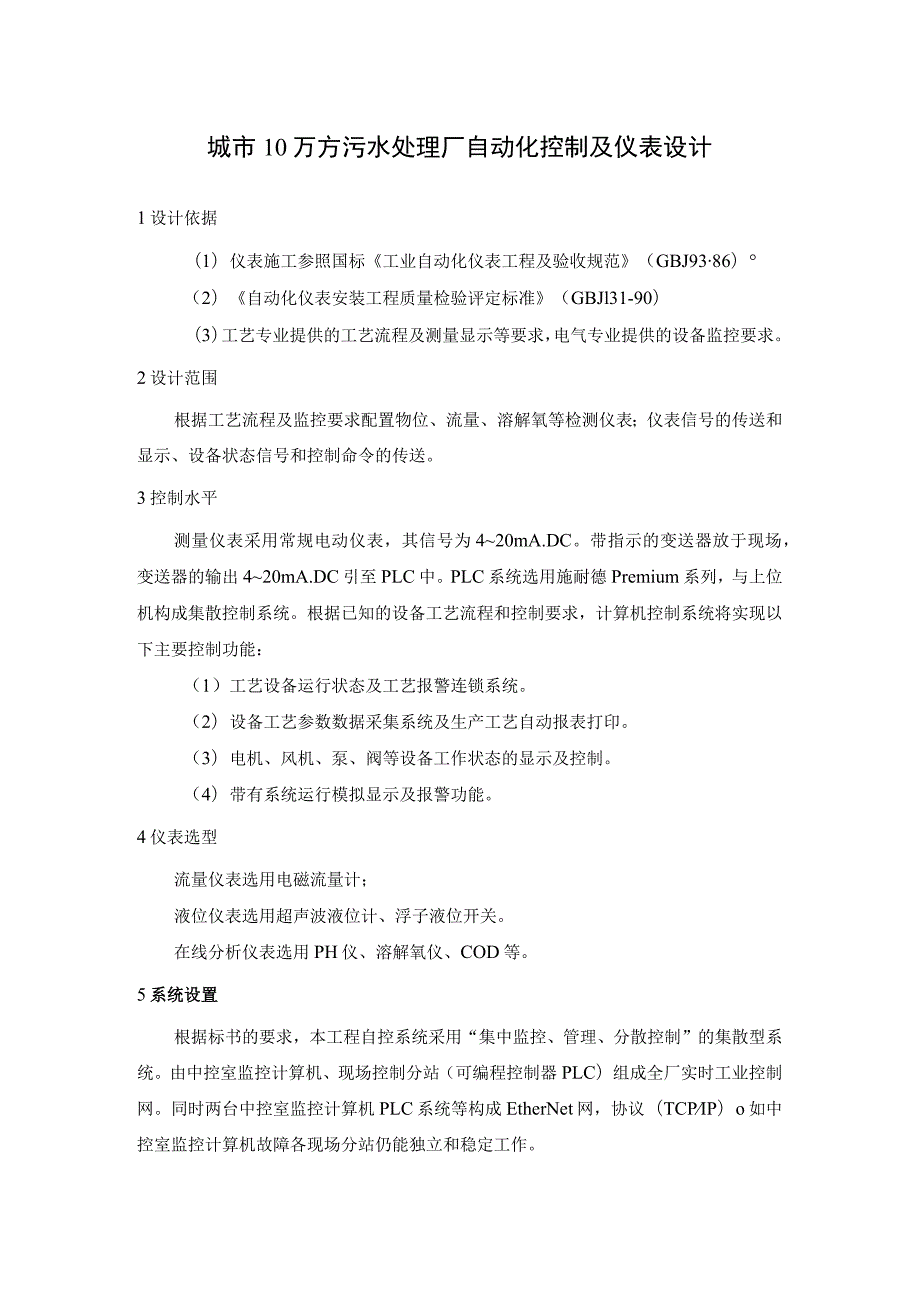 城市10万方污水处理厂自动化控制及仪表设计.docx_第1页