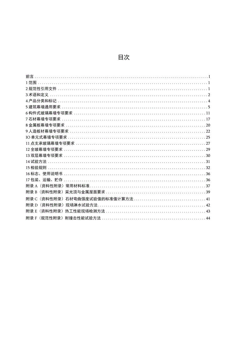 GB-T21086-2007 建筑幕墙.docx_第2页