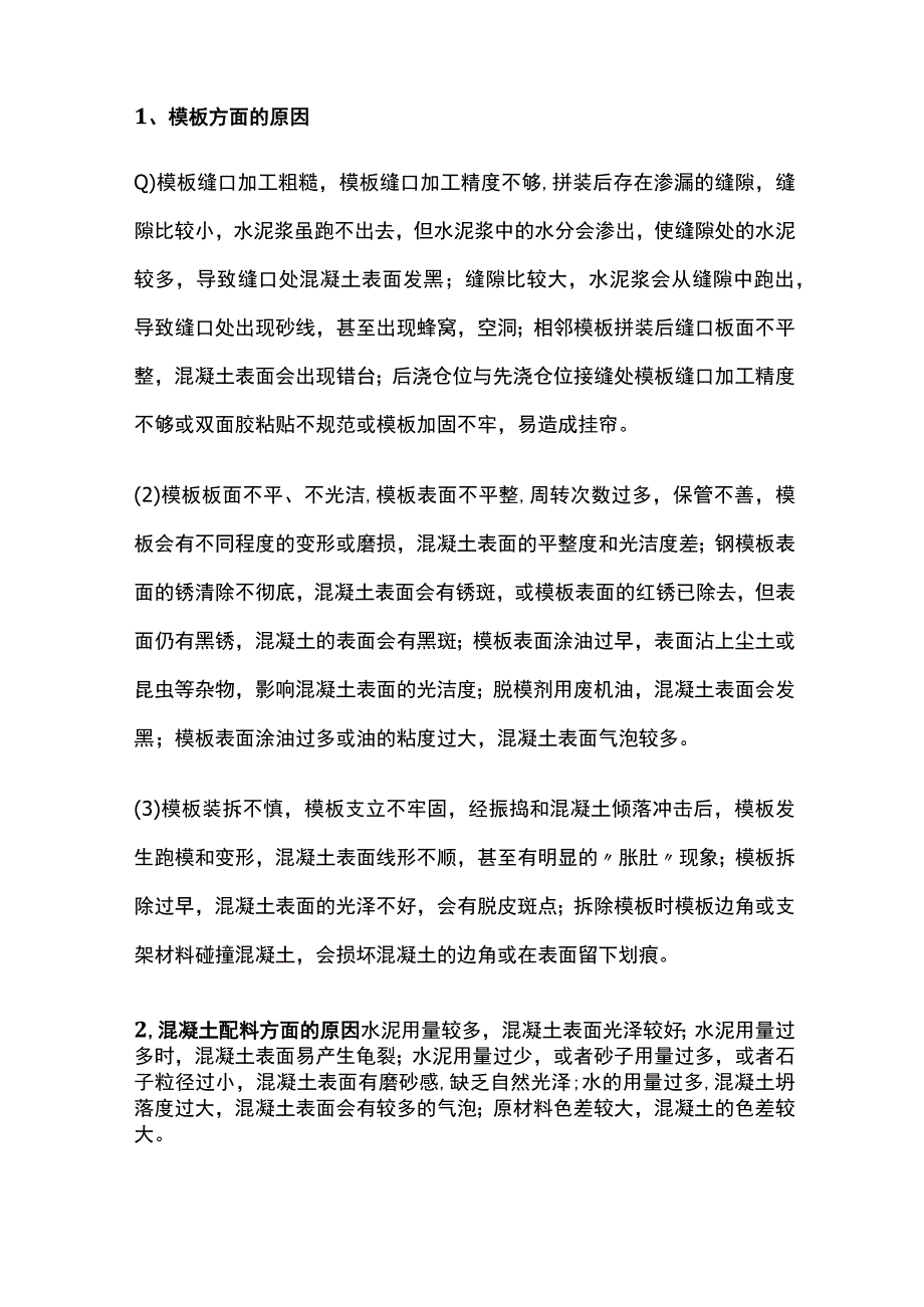 蜂窝、麻面、露筋等混凝土施工质量通病处理方案全.docx_第2页