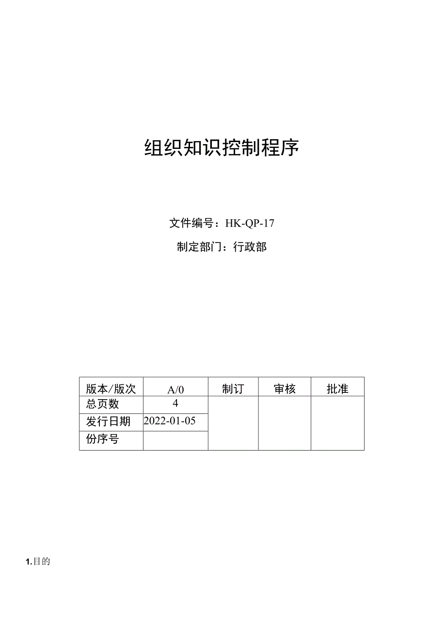 组织知识控制程序.docx_第1页