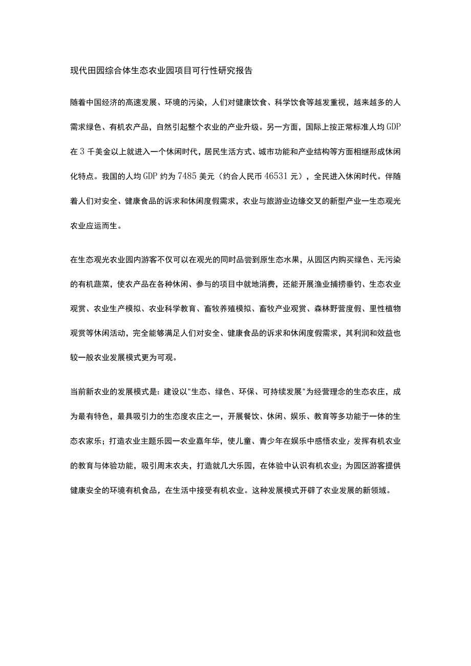 现代田园综合体生态农业园项目可行性研究报告全.docx_第1页