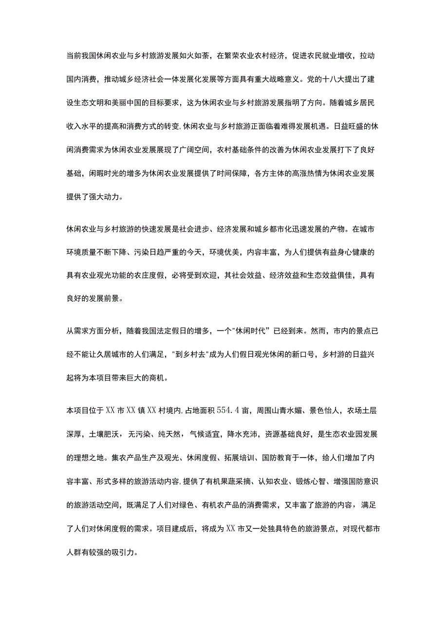 现代田园综合体生态农业园项目可行性研究报告全.docx_第2页