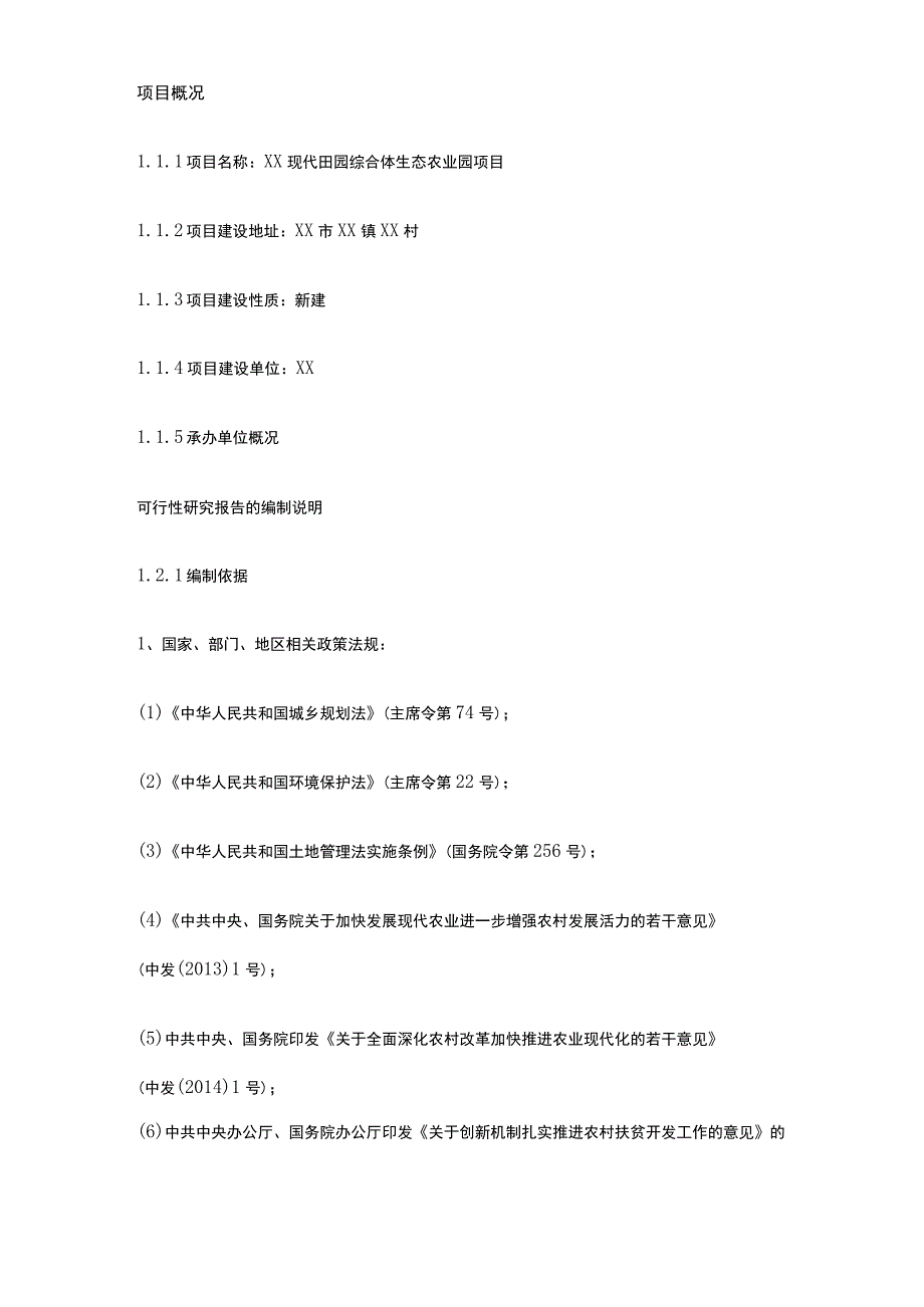 现代田园综合体生态农业园项目可行性研究报告全.docx_第3页