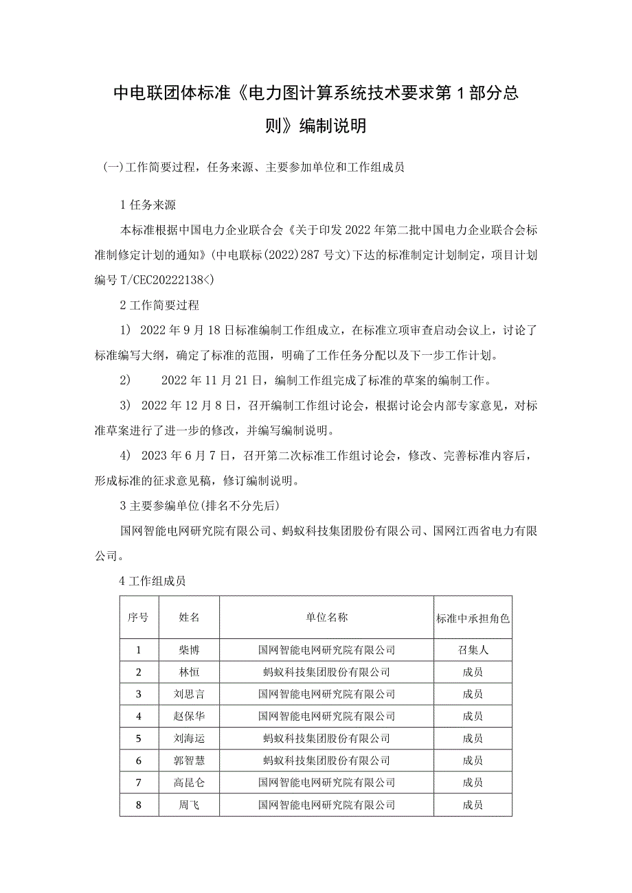 电力图计算系统技术要求 第1部分 总则编制说明.docx_第1页