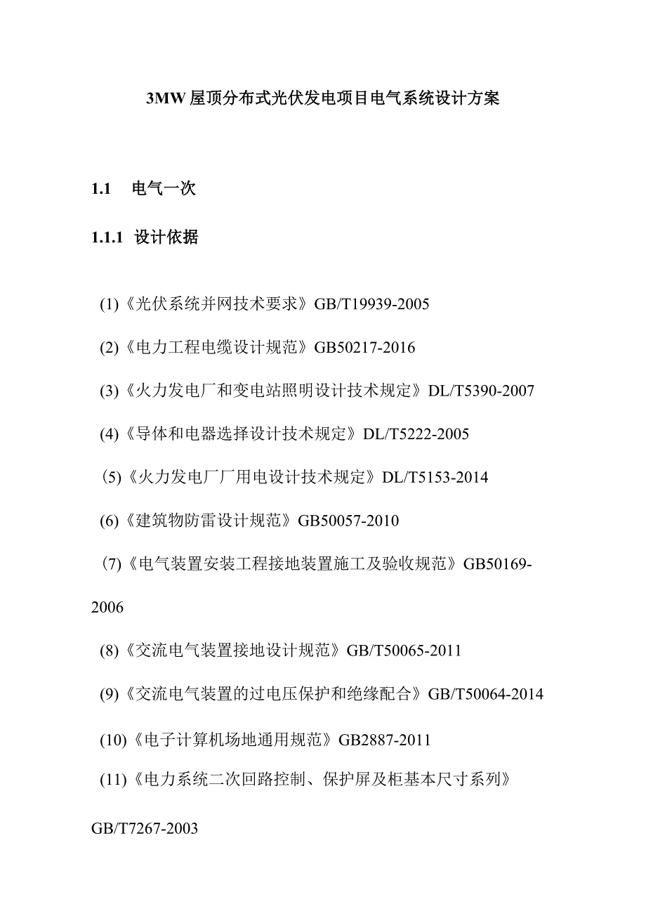 3MW屋顶分布式光伏发电项目电气系统设计方案.docx_第1页