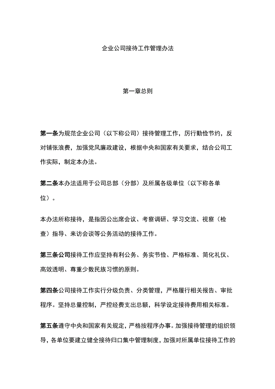 企业公司接待工作管理办法全.docx_第1页