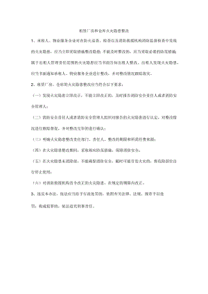 租赁厂房和仓库火灾隐患整改.docx