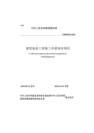 建筑地面工程施工质量验收规范（GB50209-2010）.docx