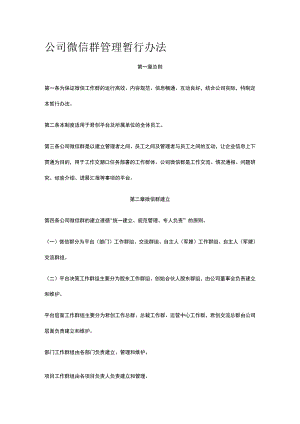 公司微信群管理暂行办法全.docx